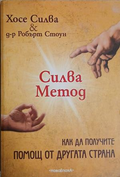 Силва Метод - Хосе Силва и Робърт Стоун