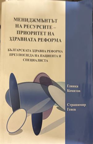 Мениджмънтът на ресурсите - Глинка Комитов, Страшимир Генев