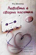 Любовта е сборна касетка - Роб Шефийлд