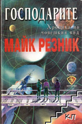 Господарите - Майк Резник