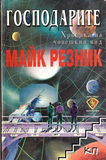 Господарите - Майк Резник