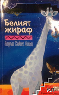 Белият жираф от Лорън Сейнт Джон