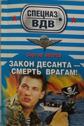 Закон десанта - смерть врагам! – Сергей Зверев, корица