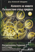 Корица на Колелото на живота от Алексей Шадрин