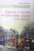Светът е голям и спасение дебне отвсякъде - Илия Троянов