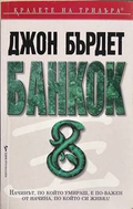 Банкок 8 - Джон Бърдет