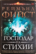 Господар на стихии - Реймънд Фийст