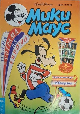 Мики Маус Бр. 11 1996