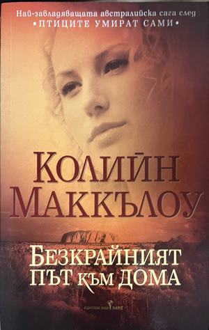 Безкрайният път към дома – Колийн Маккълоу, корица