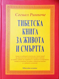 Тибетска книга за живота и смъртта - Согиал Ринпоче