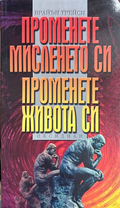 Променете мисленето си, променете живота си - Брайън Трейси
