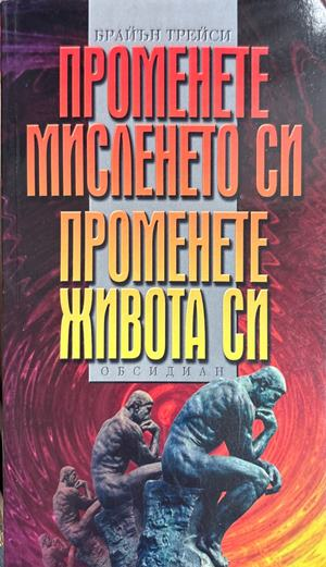 Променете мисленето си, променете живота си - Брайън Трейси