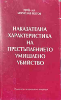 Наказателна характеристика на престъплението умишлено убийство – Борислав Йотов, корица