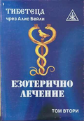 Езотерично лечение. Том 2, Алис Бейли