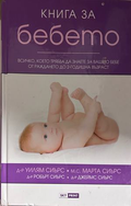 Книга за бебето - Уилям Сиърс