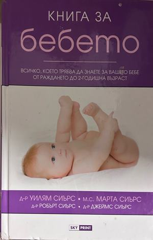 Книга за бебето - Уилям Сиърс