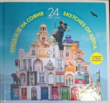 Етюд-и-те на София: 24 часа / Sketches of Sofia: 24 hours - Иван Шишиев
