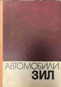 Автомобили ЗИЛ
