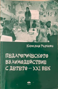Педагогическото взаимодействие с детето - XXI век — Камелия Галчева