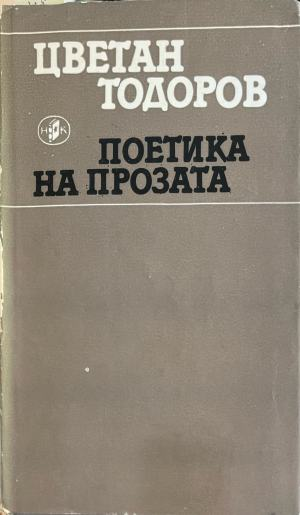 Поетика на прозата (332410261744) - Цветан Тодоров