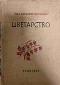 Цветарство - Гена Папазова-Антонова