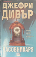 Часовникаря - Джефри Дивър