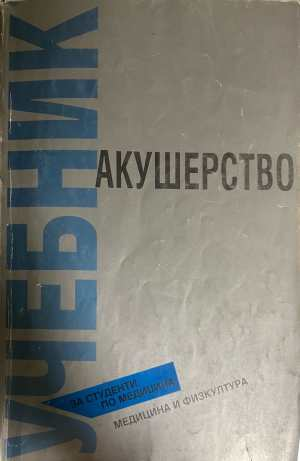 Акушерство - Хаджиев, Карагьозов
