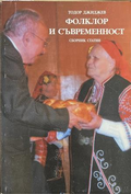 Фолклор и съвременност – Тодор Джиджев