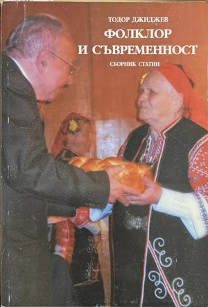 Фолклор и съвременност – Тодор Джиджев