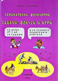 Занимателни фолклорни задачи фокуси и игри - Иван Ганчев