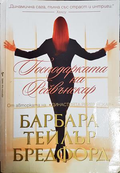 Господарката на Рейвънскар - Барбара Тейлър Брадфорд
