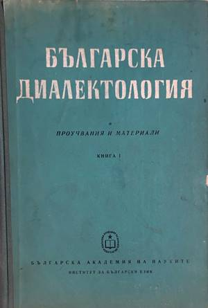Българска диалектология. Книга 1
