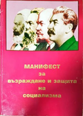 Манифест за възраждане и защита на социализма