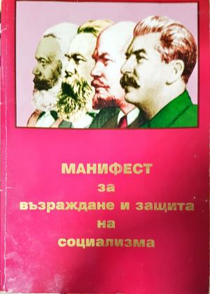 Манифест за възраждане и защита на социализма