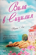 Вила в Сицилия - Розана Лей