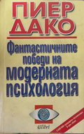 Фантастичните победи на модерната психология - Пиер Дако