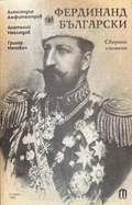 Фердинанд Български (272710261746) - Александър Амфитеатров, Анатолий Неклюдов, Григор Начович