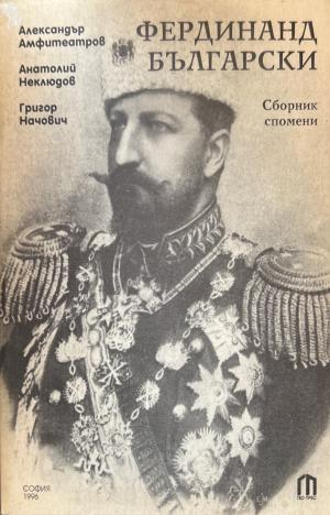 Фердинанд Български (272710261746) - Александър Амфитеатров, Анатолий Неклюдов, Григор Начович