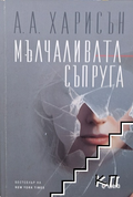 Мълчаливата съпруга - А. А. Харисън