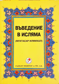 Въведение в исляма - Мухаммад Хамидуллах