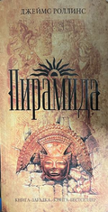 Корица на Пирамида от Джеймс Роллинс