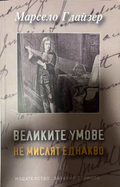 Великите умове не мислят еднакво - Марсело Глайзер