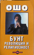 Бунт, революция и религиозност - Ошо