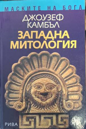Корица на Западна митология