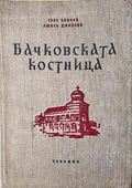 Бачковската костница - Сава Бобчев, Любен Динолов