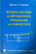 Бордни системи за автоматично управление на самолетите