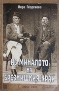Корица на „Из миналото на Брезнишкия край“ от Вера Георгиева