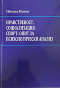 Нравственост. Социализация. Спорт - корица