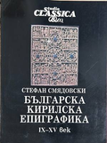Българска кирилска епиграфика IX-XV век