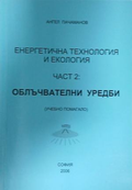 Енергетична технология и екология. Част 2: Облъчвателни уреди – корица